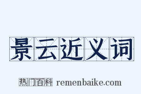 景云近义词是什么意思的图片